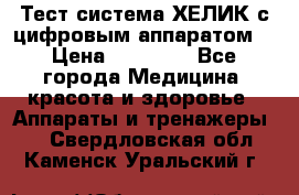 Тест-система ХЕЛИК с цифровым аппаратом  › Цена ­ 20 000 - Все города Медицина, красота и здоровье » Аппараты и тренажеры   . Свердловская обл.,Каменск-Уральский г.